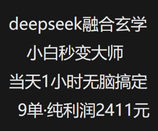 抖音小红书deepseek融合玄学，纯小白秒变大师，当天1小时无脑搞定9单，纯利润上千-91项目网