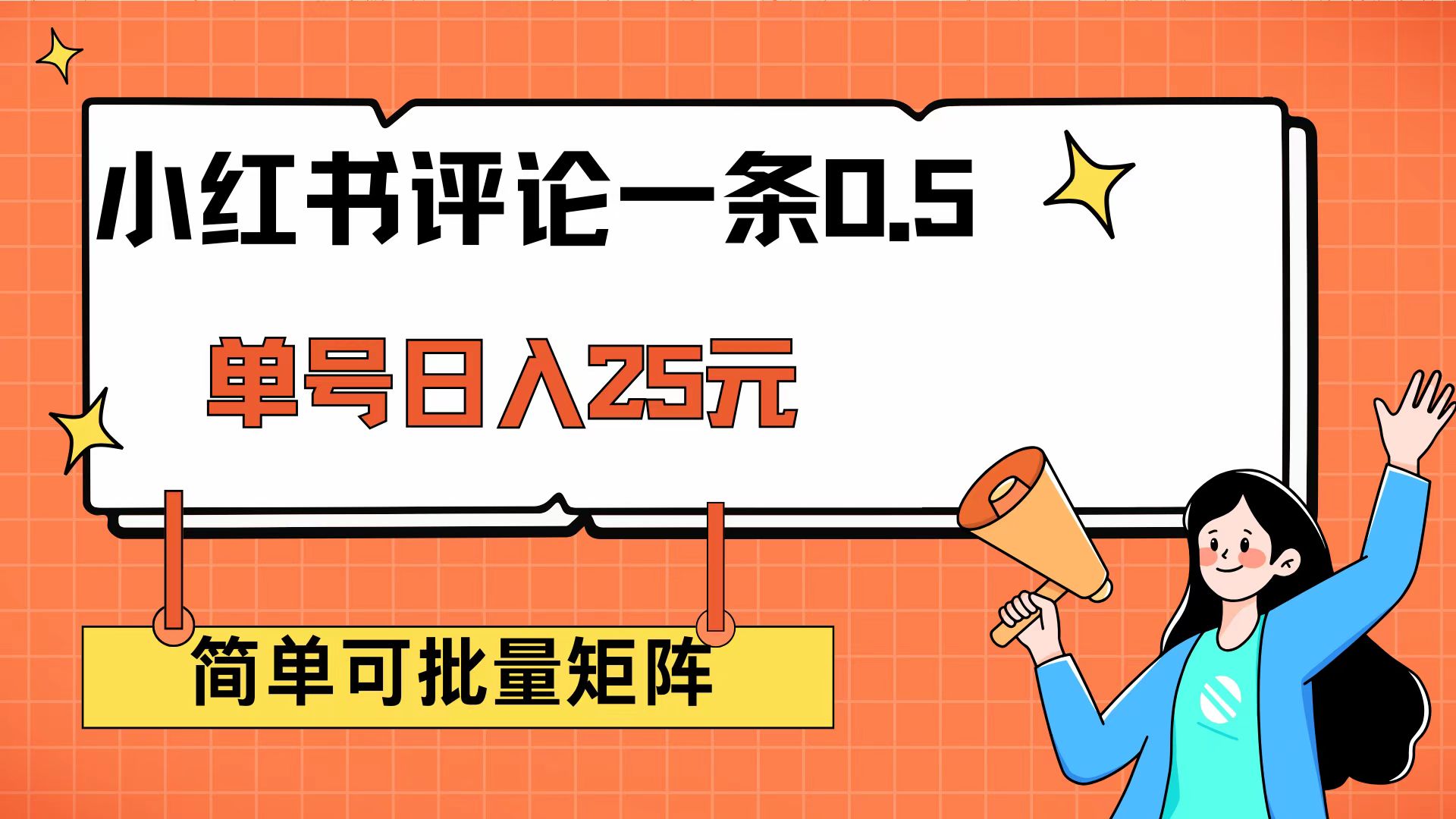 （14351期）小红书评论一条0.5元 单账号一天可得25元 可矩阵操作 简单无脑靠谱-91项目网