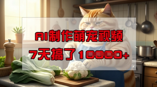 靠AI制作萌宠视频，操作简单门槛低，有手机就行，7天搞了1W-91项目网